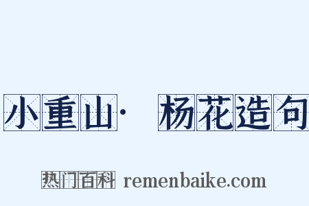 小重山·杨花造句是什么意思的图片